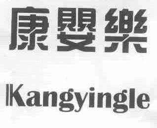 康婴乐