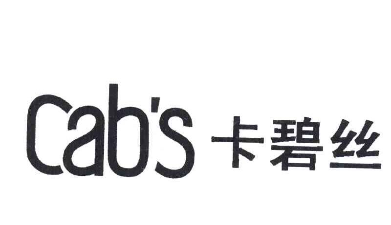卡碧丝 CAB'S