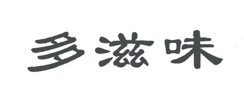 多滋味