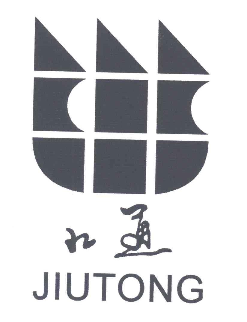 九通