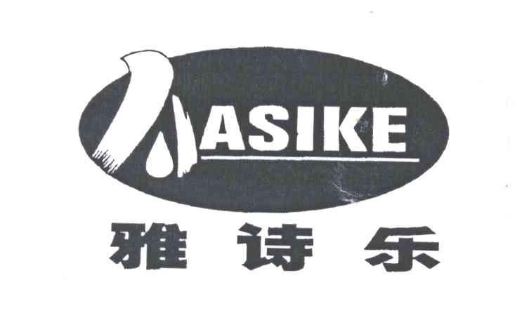 雅诗乐
