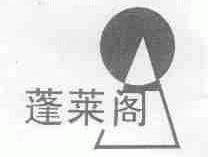 蓬莱阁