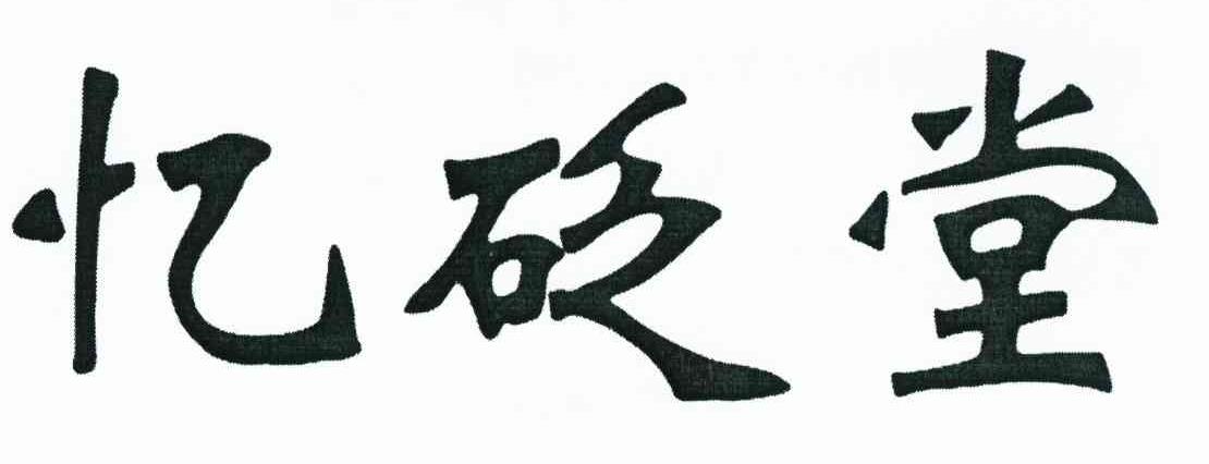 忆砭堂