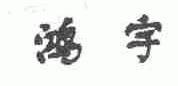 鸿宇