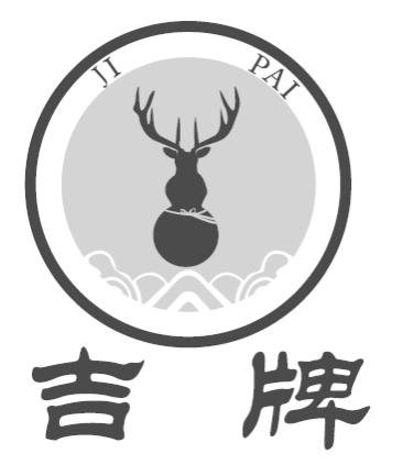吉牌