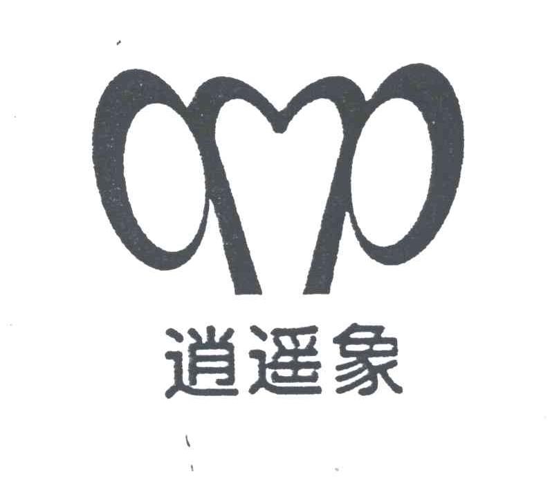逍遥象