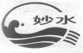 妙水