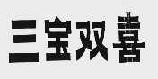 三宝双喜