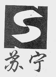 苏宁