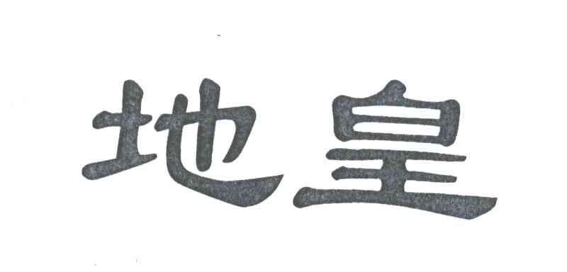地皇