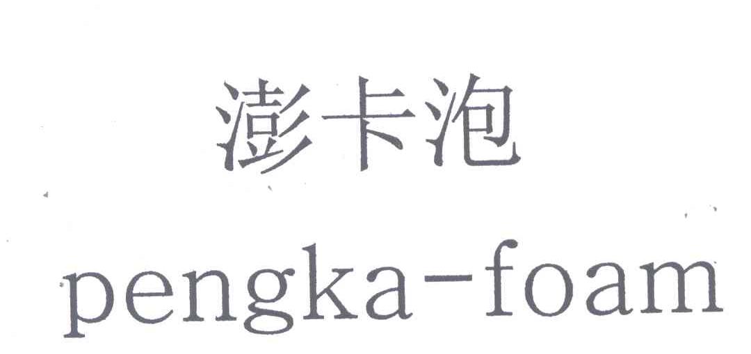 澎卡泡