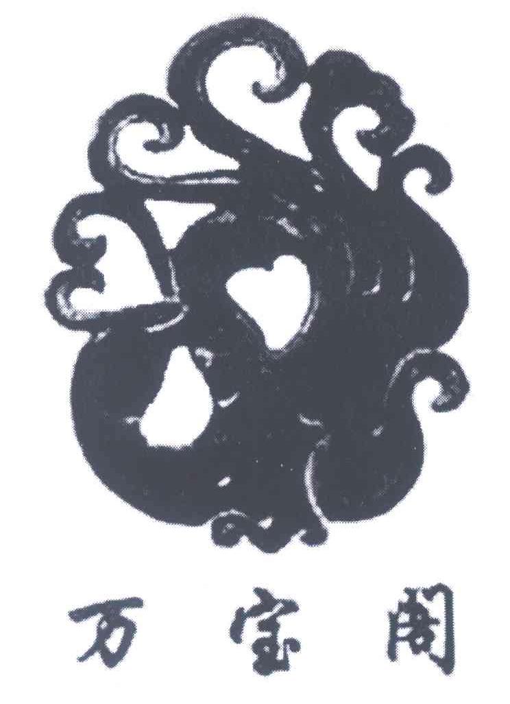 万宝阁