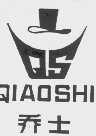 乔士