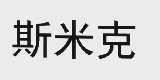 斯米克