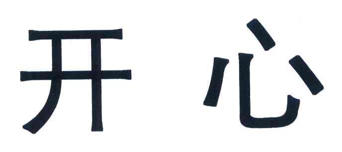 开心