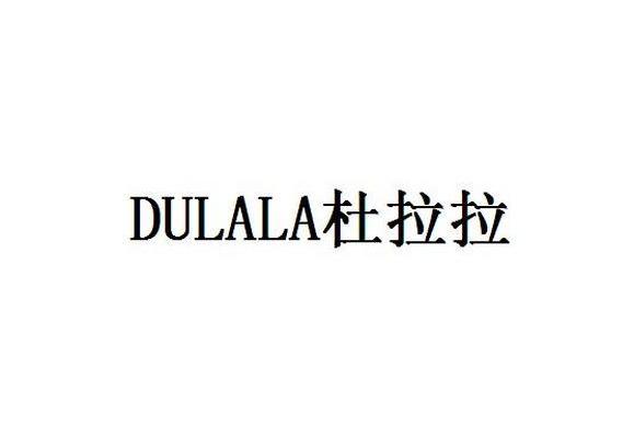 杜拉拉