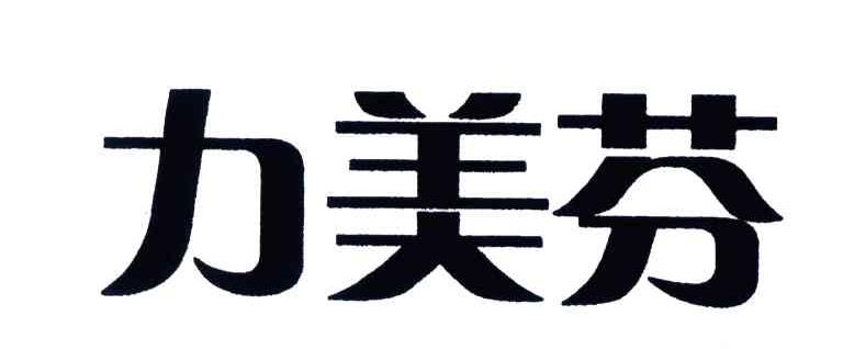 力美芬