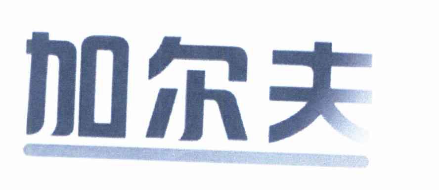 加尔夫