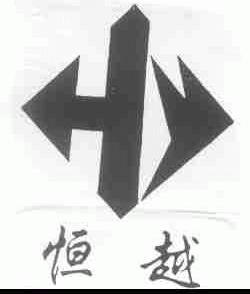 恒越