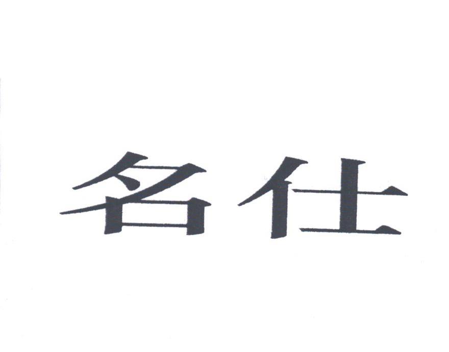 名仕