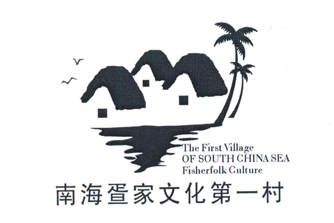 南海疍家文化第一村;THE FIRST VILLAGE OF SOUTH CHINA SEA FISHERFOLK CULTURE