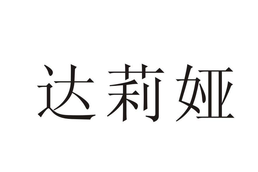 达莉娅