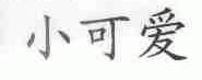 小可爱