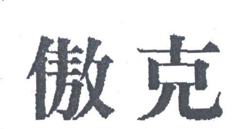 傲克