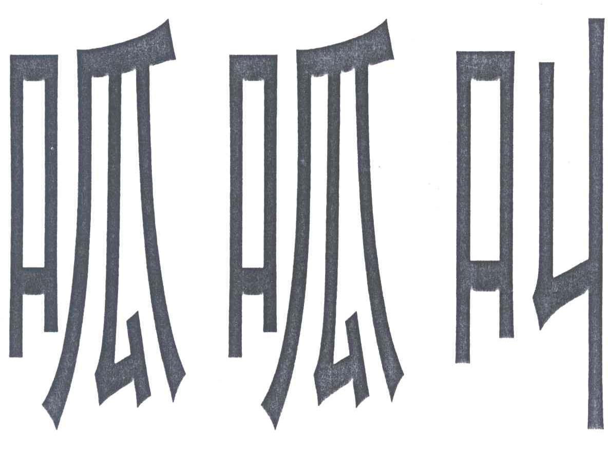 呱呱叫