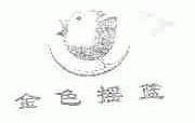 金色摇篮