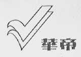 华帝