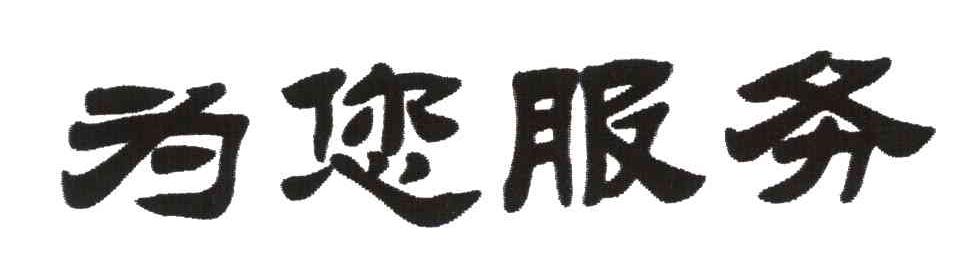 为您服务