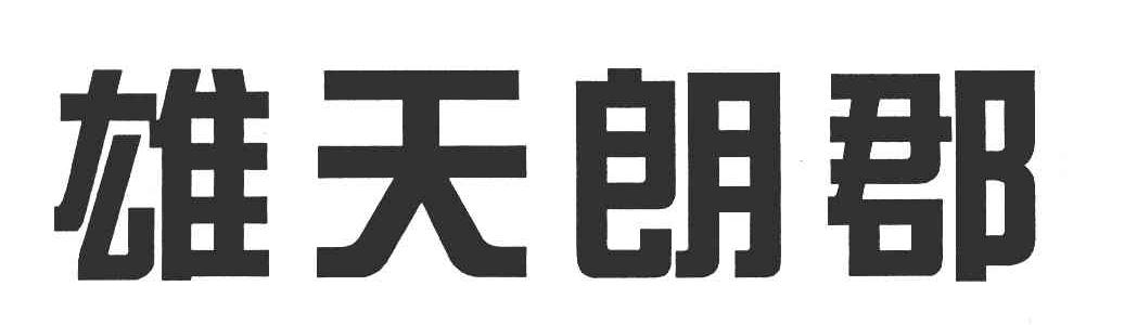 雄天朗郡