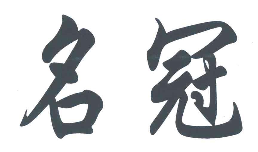 名冠