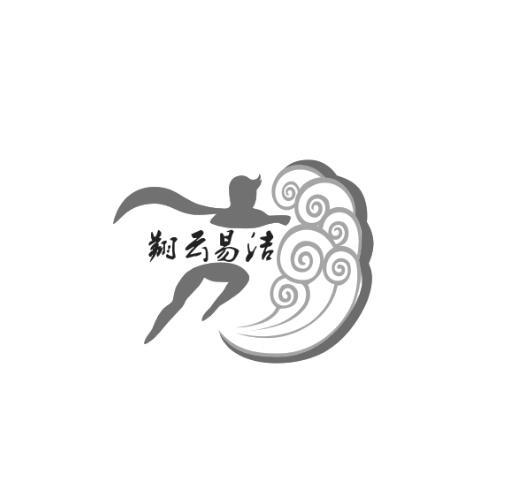 翔云易洁