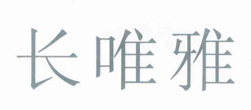 长唯雅
