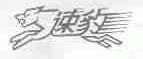 速豹