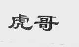 虎哥