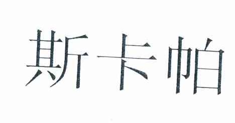 斯卡帕