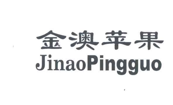 金澳苹果