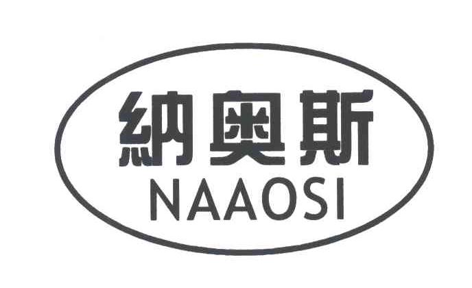 纳奥斯