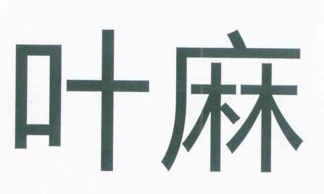 叶麻