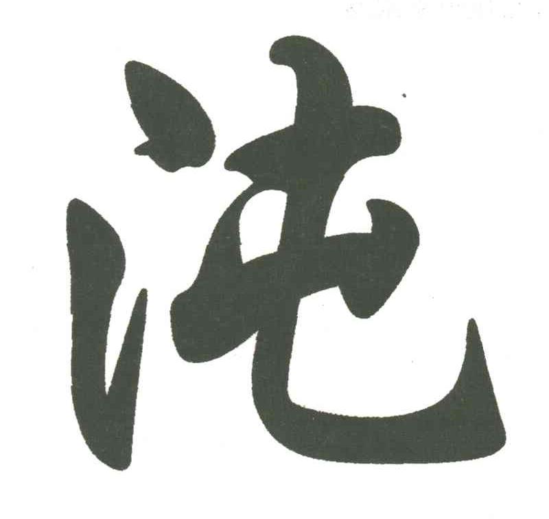 沌