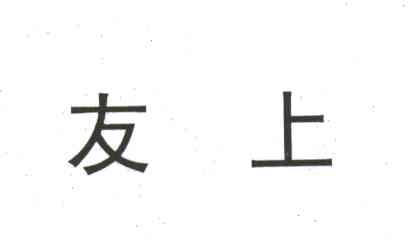 友上