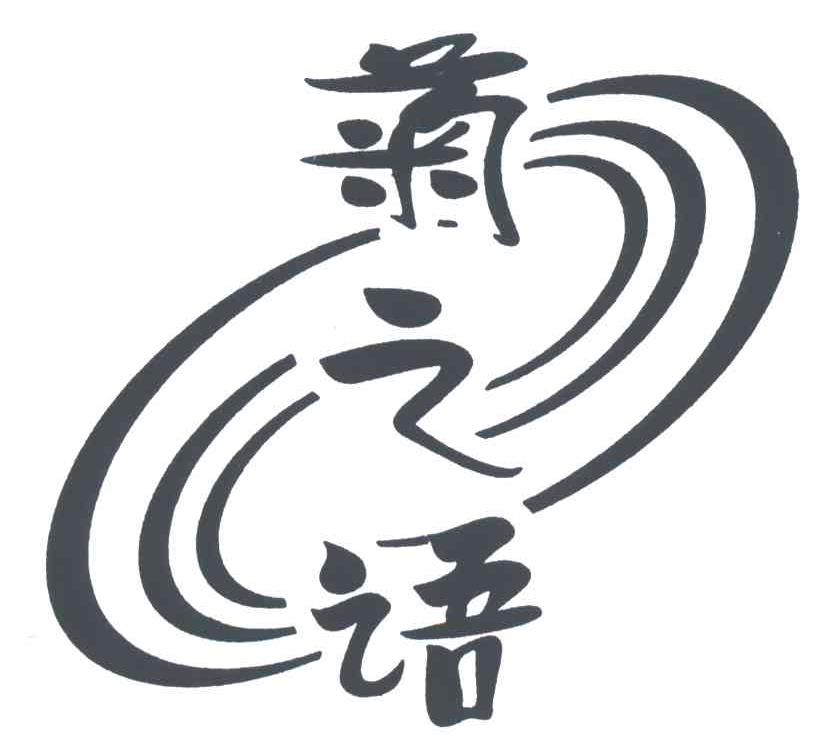 菊之语