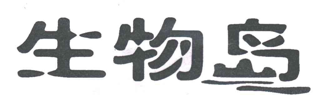 生物岛