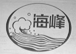 海峰