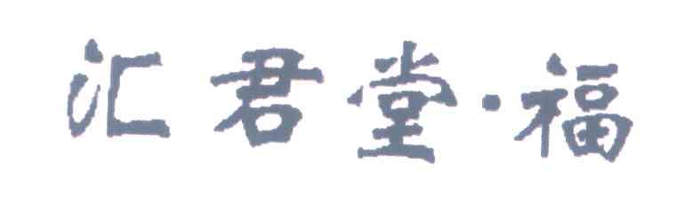 汇君堂&middot;福