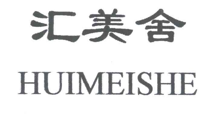 汇美舍