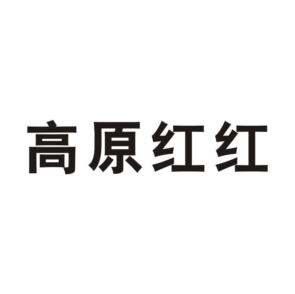高原红红